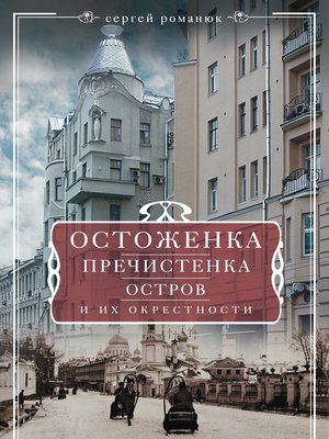cover image of Остоженка, Пречистенка, Остров и их окрестности
